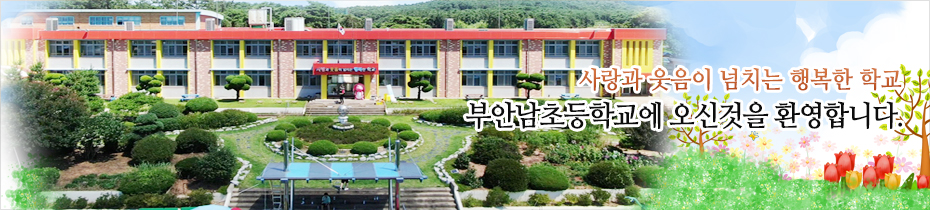 사랑과 웃음이 넘치는 행복한 학교 부안남초등학교에 오신 것을 환영합니다.