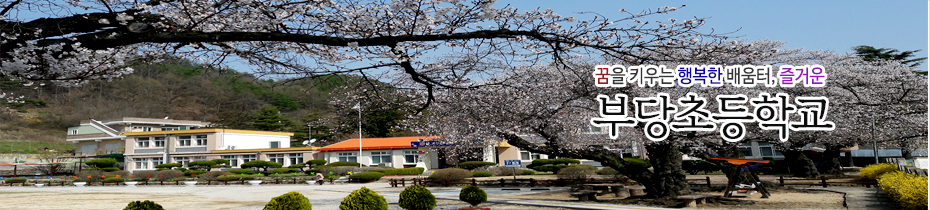 꿈을 키우는 행복한 배움터, 즐거운 부당초등학교