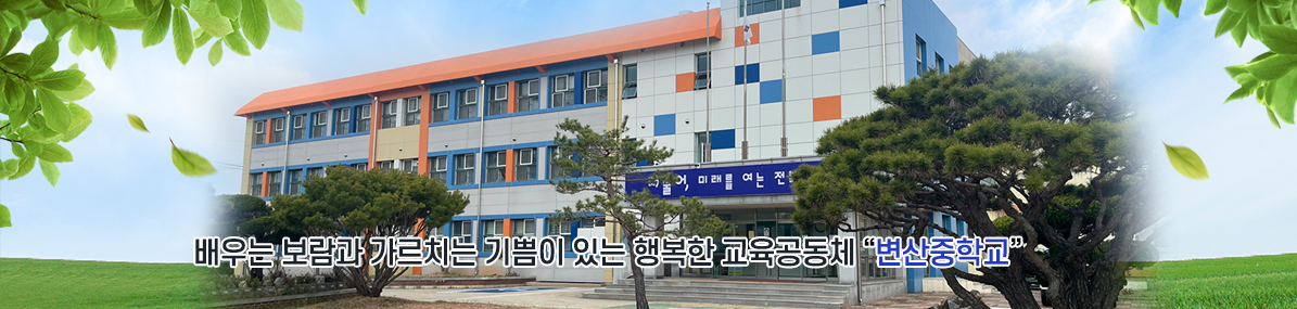 배우는 보람과 가르치는 기쁨이 있는 행복한 교육공동체 변산중학교