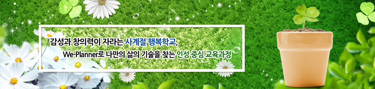 감성과 창의력이 자라는 사계절 행복학교, We-Planner로 나만의 삶의 기술을 찾는 인성 중심 교육과정