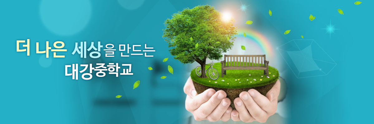 더 나은 세상을 만드는 대강중학교