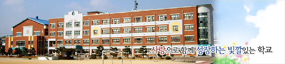 사랑으로 함께 성장하는 빛깔있는 학교