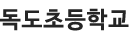독도초등학교 로고이미지