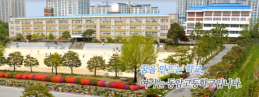 꿈을 만드는 학교, 여기는 동암고등학교입니다.