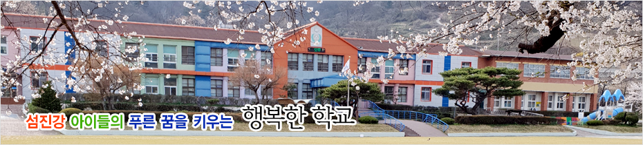 섬진강 아이들의 푸른 꿈을 키우는 행복한 학교