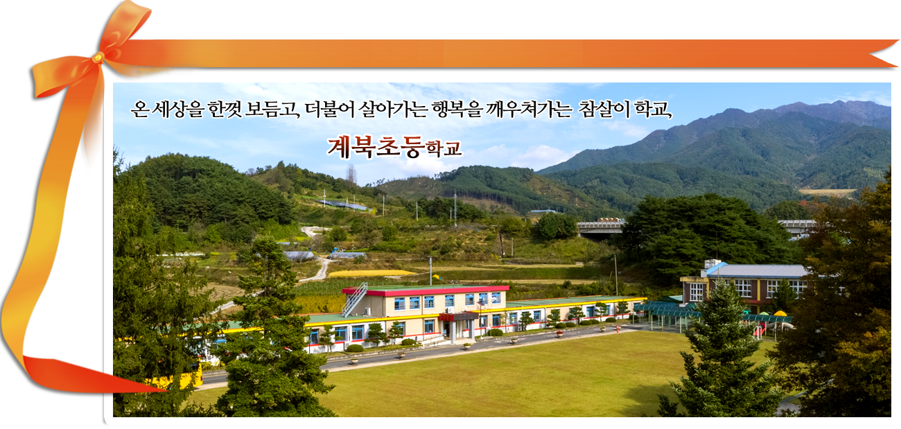 온 세상을 한껏 보듬고 더불어 살아가는 행복을 깨우쳐가는 참살이 학교, 계북초등학교