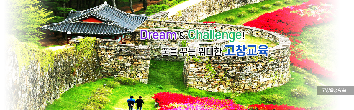 Dream & Challenge! 꿈을 꾸는 위대한 고창교육