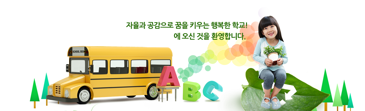 자율과 공감으로 꿈을 키우는 행복한 학교! 고창남초등학교에 오신 것을 환영합니다.