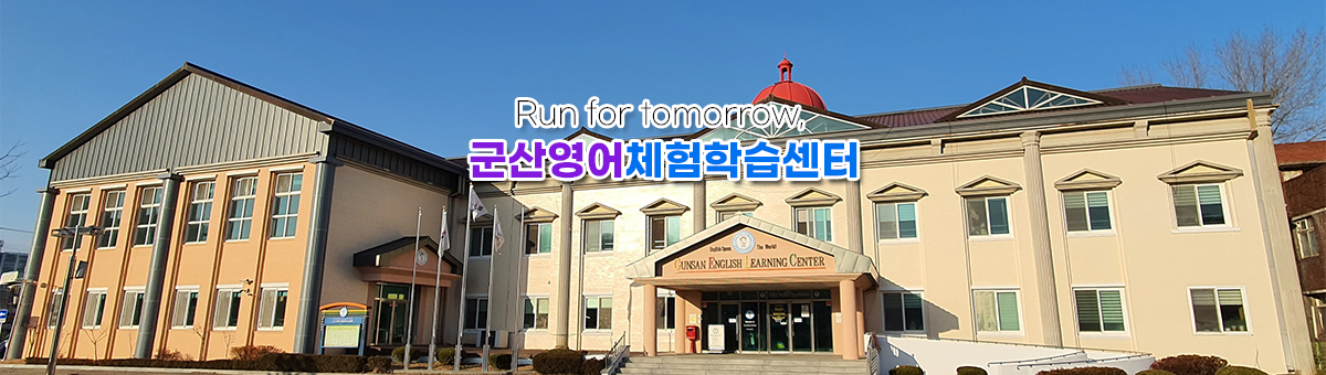 Run for tomorrow, 군산영어체험학습센터