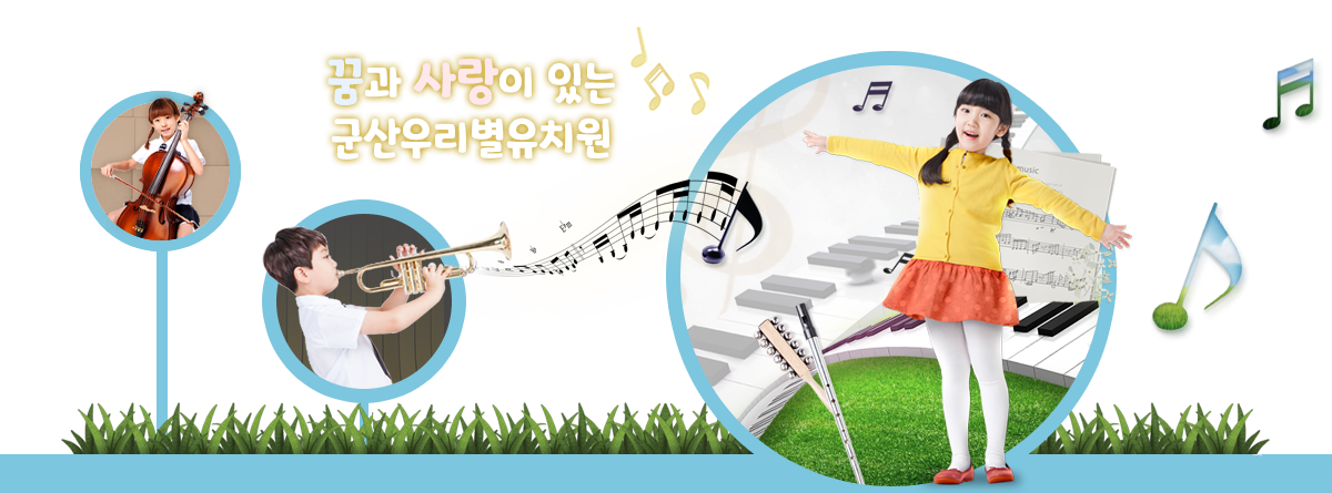 꿈과 사랑이 있는 군산우리별유치원