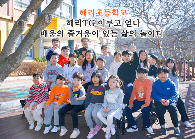 해리초등학교 해리TG 이루고 얻다 배움의 즐거움이 있는 삶의 놀이터