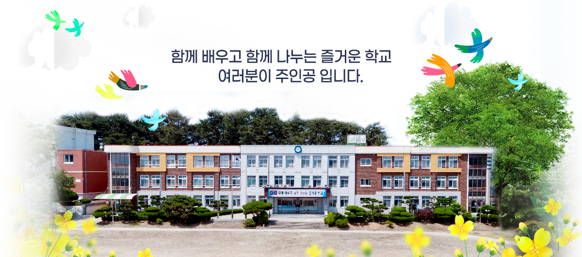 함께 배우고 함께 나누는 즐거운 학교 여러분이 주인공입니다.