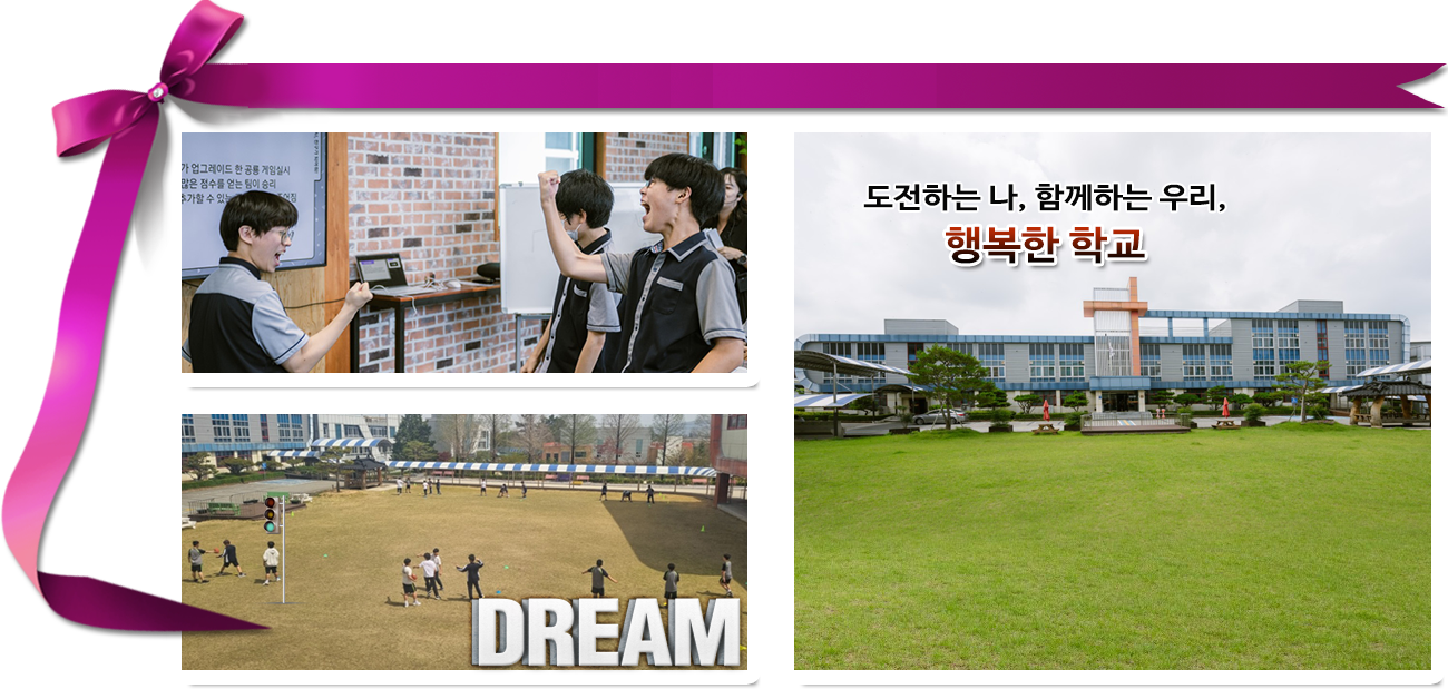 도전하는 나, 함께하는 우리, 행복한 학교