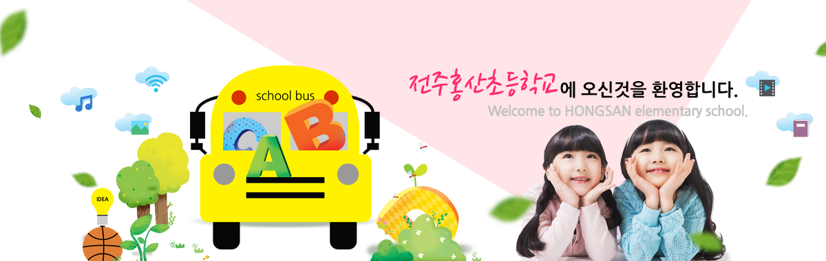 홍산초등학교에 오신 것을 환영합니다.