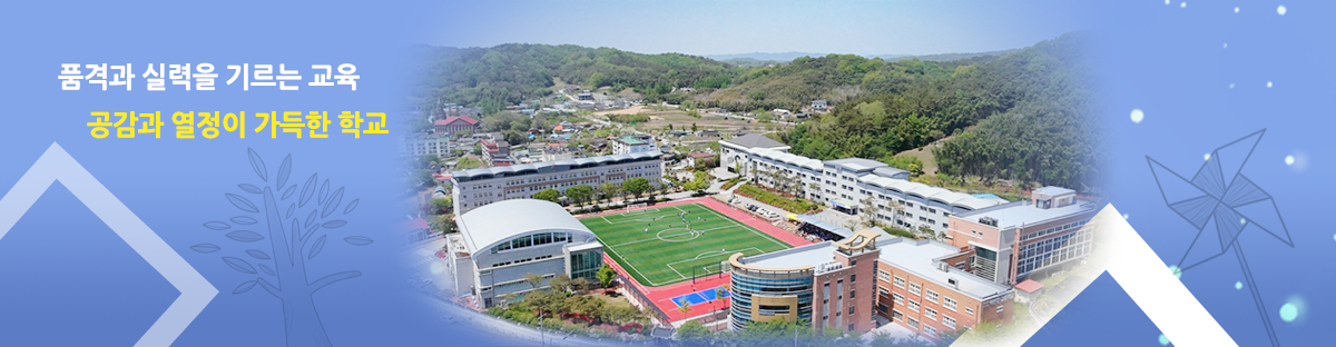 품격과 실력을 기르는 교육 공감과 열정이 가득한 학교