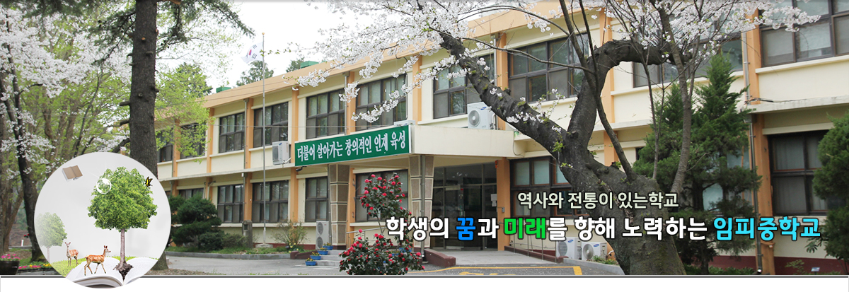 역사와 전통이 있는 학교 학생의 꿈과 미래를 향해 노력하는 임피중학교