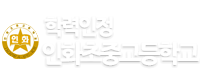 인화초중고등학교 로고이미지