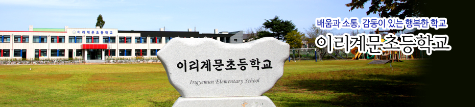 배움과 소통, 감동이 있는 행복한 학교 계문초등학교