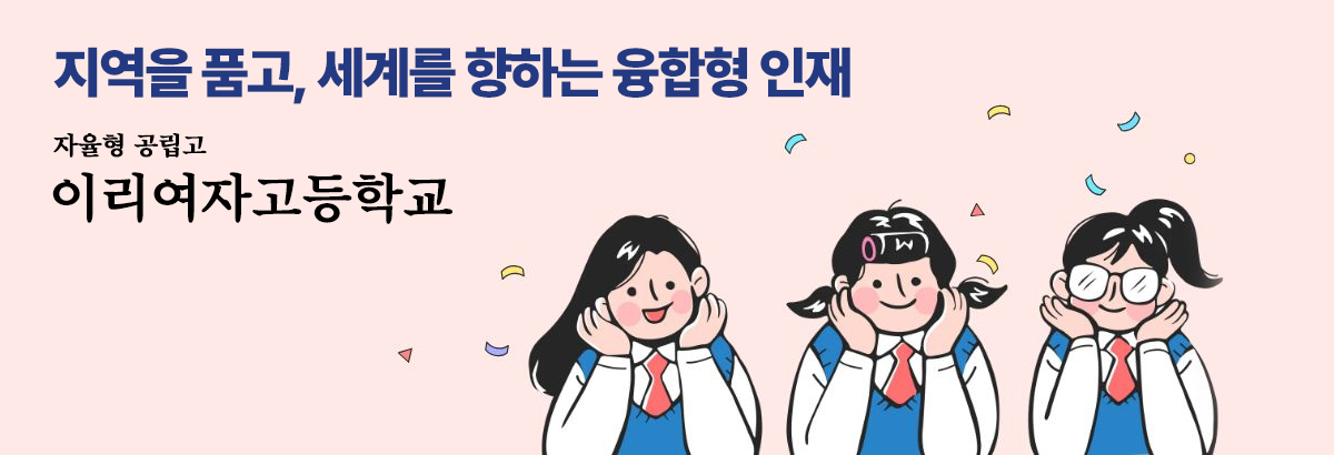 지역을 품고, 세계를 향하는 융합형 인재 자율형 공립고 이리여자고등학교
