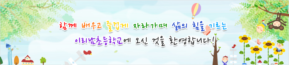 참, 사랑, 꿈을 가꾸는 이리남초등학교에 오신 것을 환영합니다..