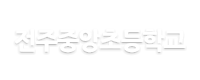 전주중앙초등학교 로고이미지