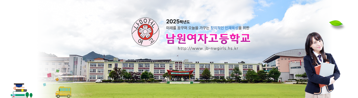 2025학년도 미래를 꿈꾸며 오늘을 가꾸는 창의적인 인재육성을 위한 남원여자고등학교