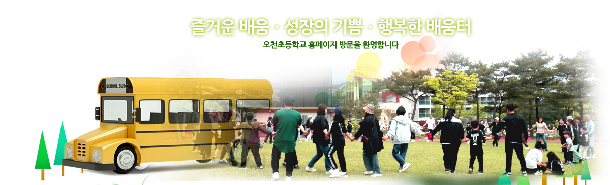 즐거운 배움, 성장의 기쁨, 행복한 배움터 오천초등학교 홈페이지 방문을 환영합니다.