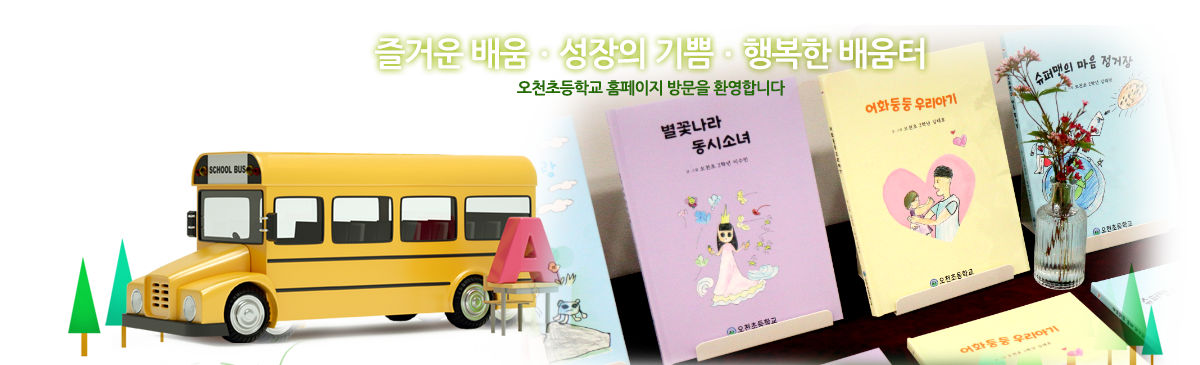 즐거운 배움, 성장의 기쁨, 행복한 배움터 오천초등학교 홈페이지 방문을 환영합니다.