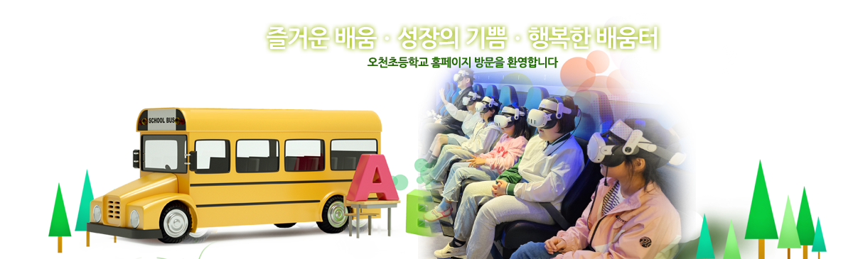 즐거운 배움, 성장의 기쁨, 행복한 배움터 오천초등학교 홈페이지 방문을 환영합니다.