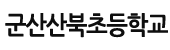 군산산북초등학교 로고이미지