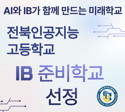AI와 IB가 함께 만드는 미래학교 전북인공지능고등학교 IB준비학교 선정