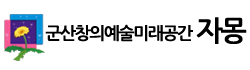 전북특별자치도군산교육지원청 창의예술미래공간 로고이미지