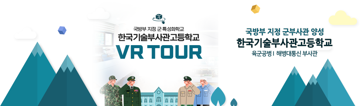 국방부 지정 군 특성화학교 한국기술부사관학교 VR TOUR