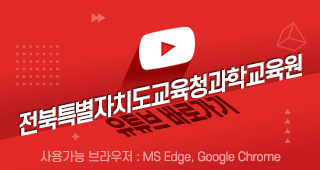 전북특별자치도교육청과학교육원 유튜브 바로가기