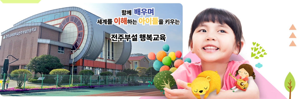 함께 배우며 세계를 이해하는 아이들을 키우는 전주부설 행복교육