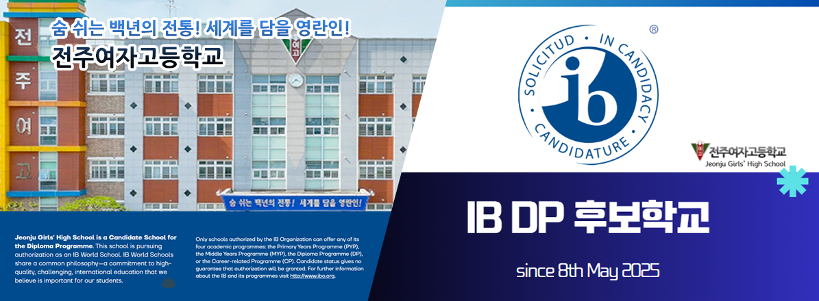 숨 쉬는 백년의 전통! 세계를 담을 영란인! 전주여자고등학교
