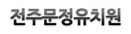 전주문정유치원 로고이미지