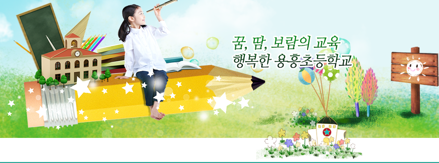 꿈, 땀, 보람의 교육 행복한 용흥초등학교
