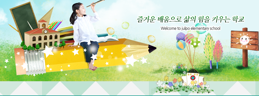 즐거운 배움으로 삶의 힘을 키우는 학교 Welcome to julpo elementary School