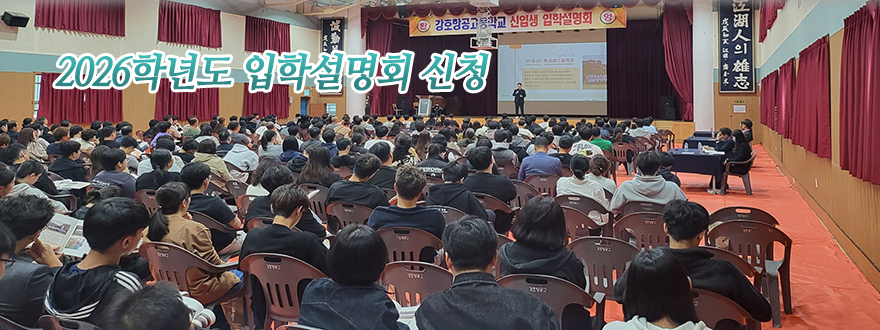 2026학년도 입학설명회 신청