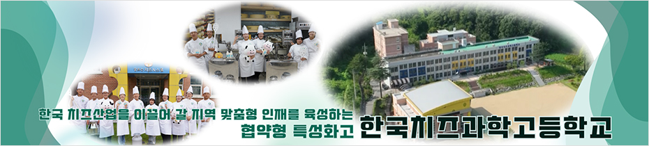 국방부 지정 군부사관 양성기관 한국치즈과학고등학교 해병대 조리(급양) 부사관