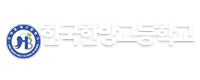 한국한방고등학교 로고이미지