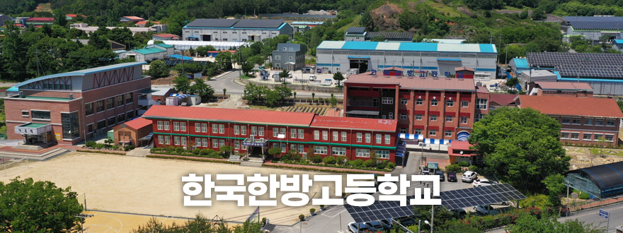 한국한방고등학교