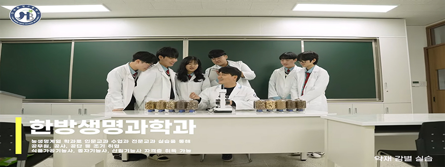 한방생명과학과 농생명계열 학과로 인문교과 수업과 전문교과 실습을 통해 공무원, 공사, 공단 등 조기 취업. 식품가공기능사, 종자기능사, 산림기능사 자격증 취득 가능
