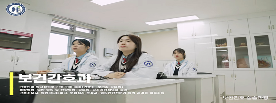보건간호학과 간호인력 양성학과로 간호 인력 배출(간호사, 보건직 공무원). 종합병원, 일반 병원 및 한방병원, 공무원, 공사공단취업을 목적. 간호조무사, 병원코디네이터, 보험심사 분석사, 병원안전전문가 등의 자격증 취득가능