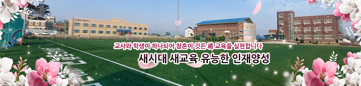 교사와 학생이 하나되어 참혼이 깃든 예 교육을 실현합니다 새시대 새교육 유능한 인재양성
