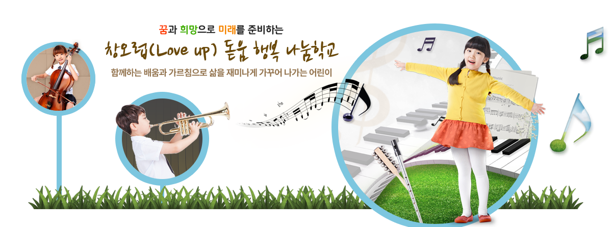 꿈과 희망으로 미래를 준비하는 창오럽 돋움 행복 나눔학교 함께하는 배움과 가르침으로 삶을 재미나게 가꾸어 나가는 어린이