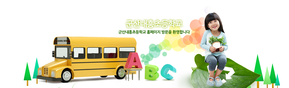 군산내흥초등학교 군산내흥초등학교 홈페이지 방문을 환영합니다