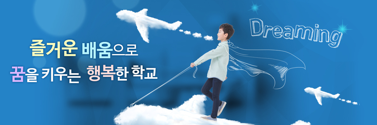 즐거운 배움으로 꿈을 키우는 행복한학교