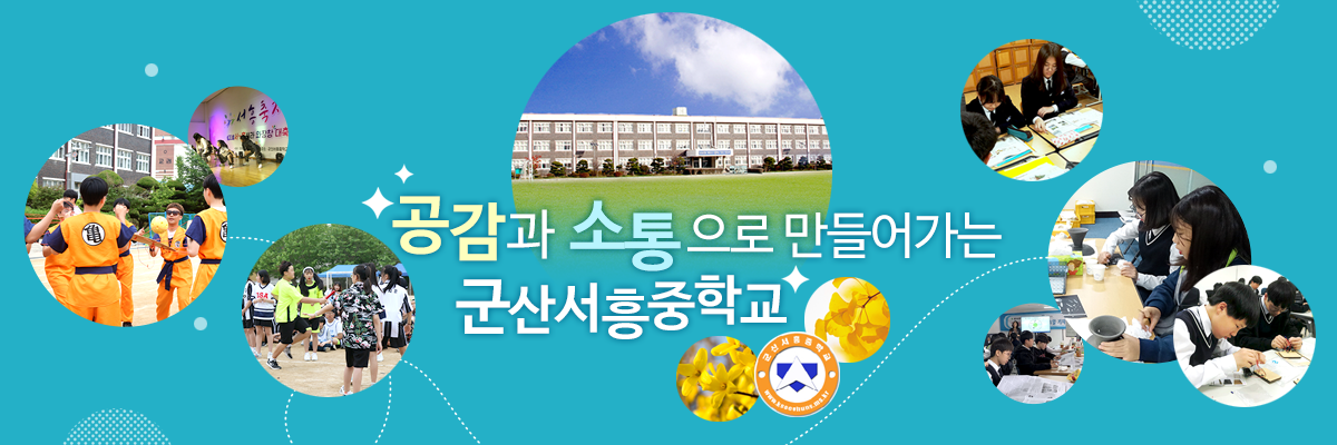 공감과 소통으로 만들어가는 군산서흥중학교